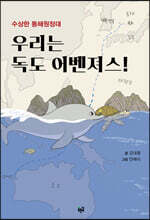 우리는 독도 어벤져스!