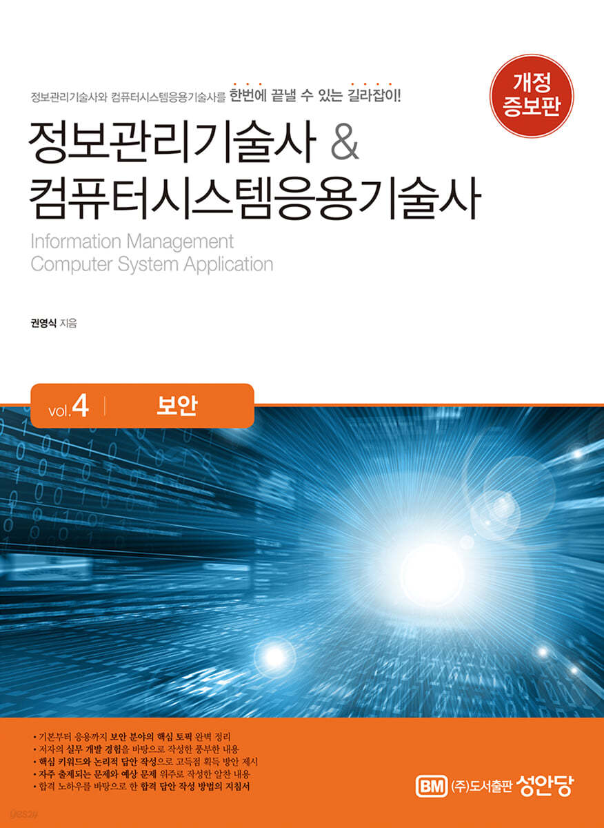 정보관리기술사&amp;컴퓨터시스템응용기술사 Vol. 4 보안