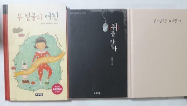 리남행 비행기 + 쥐를 잡자 + 두 얼굴의 여친 /(세권/푸른문학상 수상작/하단참조)