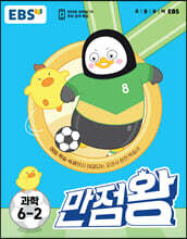 EBS 만점왕 과학 6-2 (2023년)