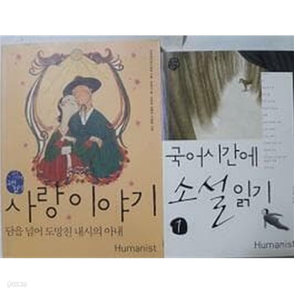 사랑 이야기 (담을 넘어 도망친 내시의 아내) + 국어시간에 소설읽기 1 /(두권/휴머니스트/하단참조)