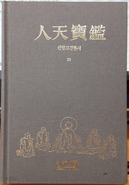 1992년 초판 선림고경총서 23 인천보감 (하드커버)