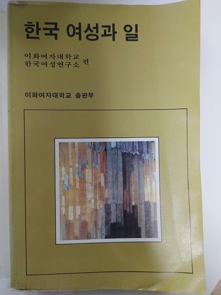 한국 여성과 일 / 이화여자대학교 한국여성연구소 편, 이화여자대학교 출판소, 1990