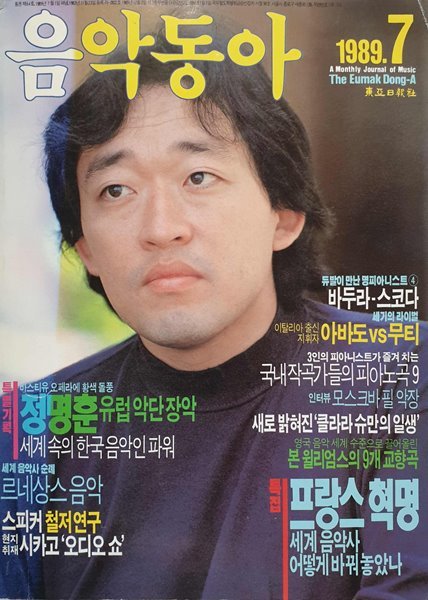 음악동아 (1989년 7월호) .. 표지(특별기획. 유럽악단 장악 정명훈)