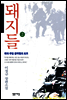 돼지들2