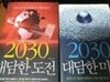 [세트] 2030 대담한 도전 + 2030 대담한 미래   지식노마드  2015년 1월