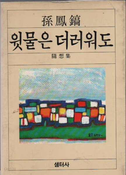 윗물은 더러워도 (1983년 초판본)