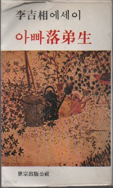 아빠낙제생 (1978년 초판본)