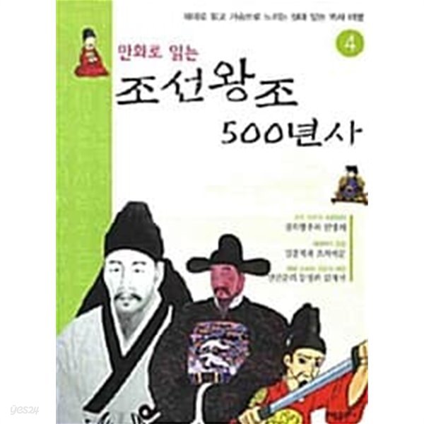 (만화로 읽는) 조선왕조 500년사, 4 (재미로 읽고 가슴으로 느끼는 살아 있는 역사 여행) [목차 : 정희왕후와 한명회 / 김종직과 조의제문 / 연산군의 등장과 김처선]