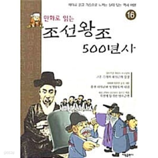 (만화로 읽는) 조선왕조 500년사, 16 (재미로 읽고 가슴으로 느끼는 살아 있는 역사 여행) [목차 : 고종 즉위와 대원군의 섭정 / 흥선 대원군과 명성황후의 대립 / 차별에 항거한 임오군란]