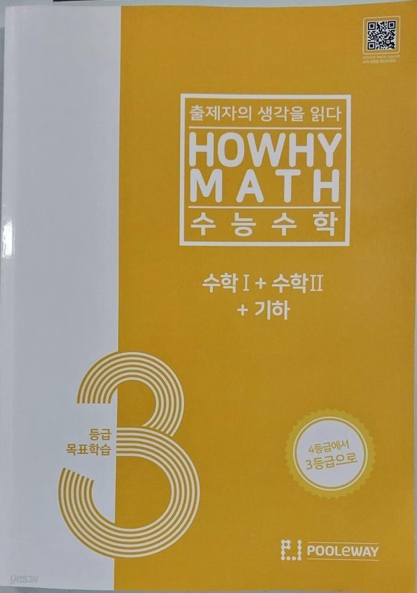 HOWHY MATH 3등급 목표학습 수능수학 수학I + 수학II + 기하 (2023년)