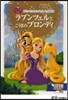 ラプンツェルとこうまのブロンディ プリン