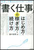 「書く仕事」のはじめ方.稼ぎ方.續け方