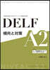 DELF 傾向と對策 A2