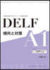 DELF 傾向と對策 A1
