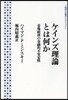 ケインズ理論とは何か