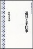 道具と手仕事
