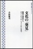 文化の「發見」