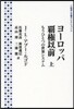 ヨ-ロッパ覇權以前 上