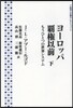ヨ-ロッパ覇權以前 下