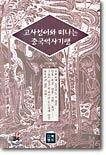 고사성어와 떠나는 중국역사기행