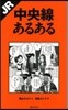 JR中央線あるある