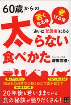 60歲からの太らない食べかた