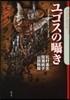 ユゴスのささやき