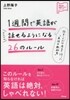 1週間で英語がどんどん話せるようになる