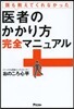 誰も敎えてくれなかった醫者のかかり方完全マニュアル