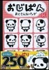 おじぱん まるごとシ-ルブック