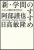 新.學問のすすめ 人と人間の學びかた