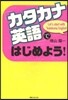 「カタカナ英語」ではじめよう!