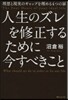 人生のズレを修正するために今すべきこと