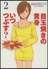 目玉燒きの黃身いつつぶす?   2