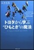 トヨタから學ぶ“ひもとき”の魔法