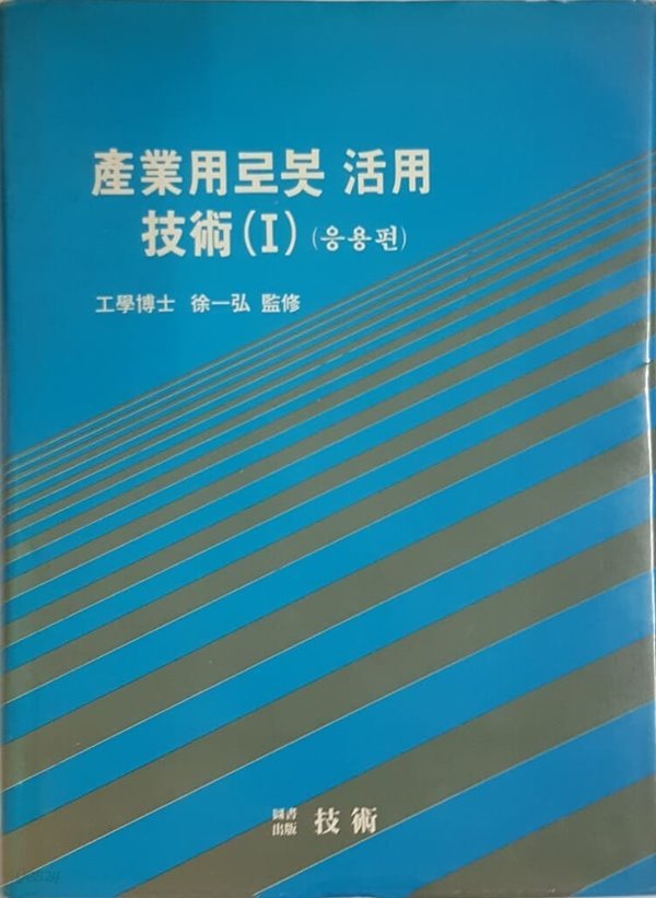 산업용로봇 활용 기술 1 (응용편)