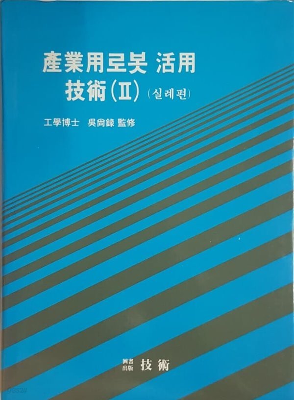 산업용로봇 활용 기술 2 (실례편)