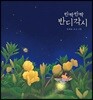 반짝반짝 반디각시