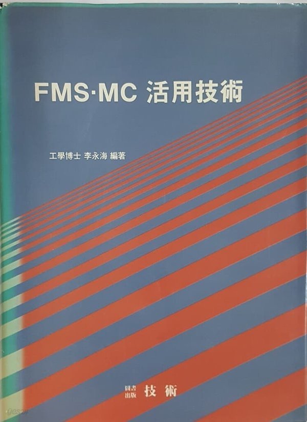 FMS MC 활용기술