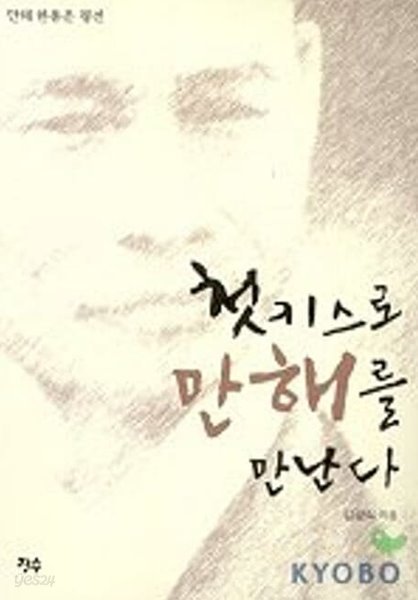 첫키스로 만해를 만나다