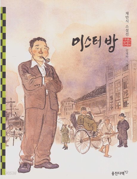 [중고샵] 미스터 방 - 채만식 소설선 - 예스24 [중고샵]미스터 방 - 채만식 소설선 - 예스24