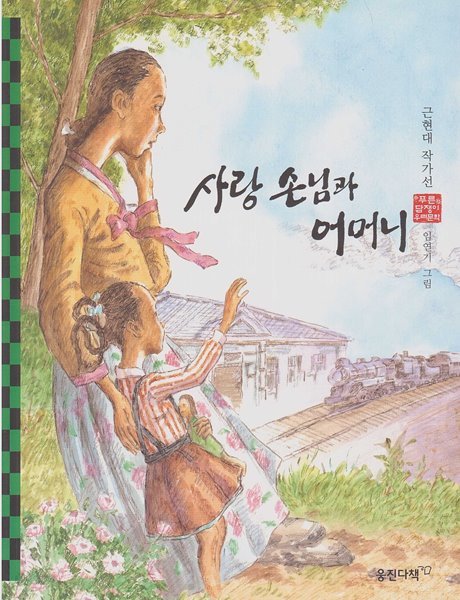 사랑 손님과 어머니 - 근현대 작가선 (웅진 푸른담쟁이 우리문학, 35) [목차 : 사랑 손님과 어머니│벙어리 삼룡이│임종]