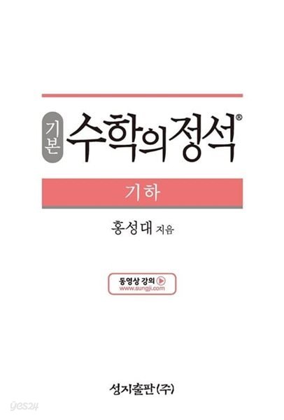 기본 수학의 정석 기하 (2023년용) - 2015 개정 교육과정  | 수학의 정석 (2023년)