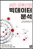 실전 금융산업 빅데이터 분석