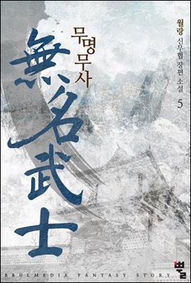 무명무사 05권