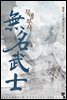 무명무사 01권