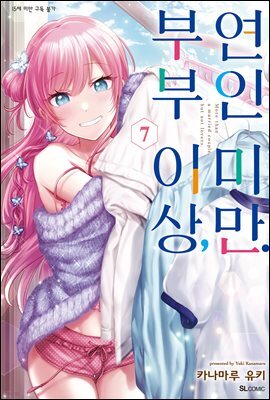 부부 이상, 연인 미만. (코믹) 07권