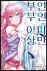 부부 이상, 연인 미만. (코믹) 07권