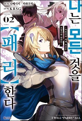 나는 모든 것을【패리】한다 (코믹) 02권